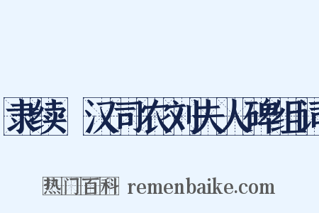 隶续·汉司农刘夫人碑组词是什么意思的图片